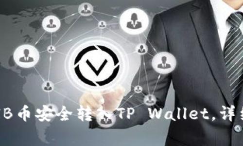 如何将交易所中的SHIB币安全转入TP Wallet，详细步骤与常见问题解析