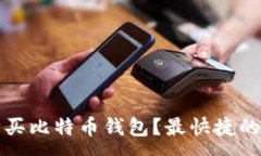 :  如何在淘宝网购买比特币钱包？最快