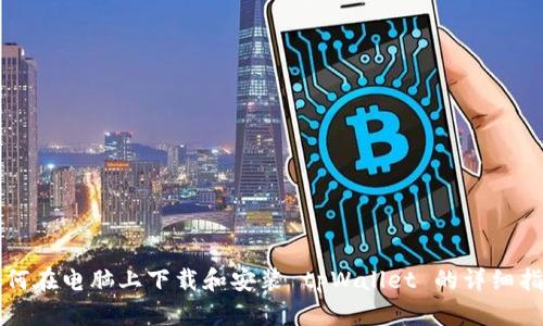 如何在电脑上下载和安装 tpWallet 的详细指南