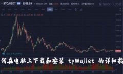 如何在电脑上下载和安装 tpWallet 的详