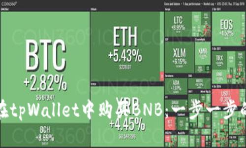 如何在tpWallet中购买BNB:一步一步的教程