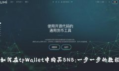 如何在tpWallet中购买BNB：一步一步的教