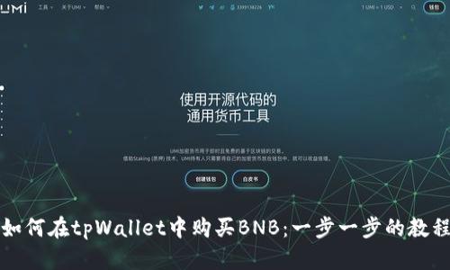 如何在tpWallet中购买BNB:一步一步的教程
