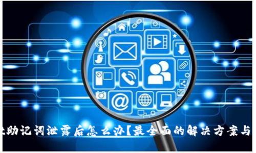 tpWallet助记词泄露后怎么办？最全面的解决方案与防护措施
