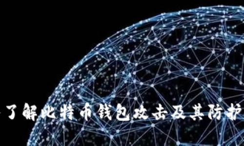 深入了解比特币钱包攻击及其防护措施