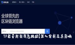 TP能否封锁钱包地址？深入分析及其影