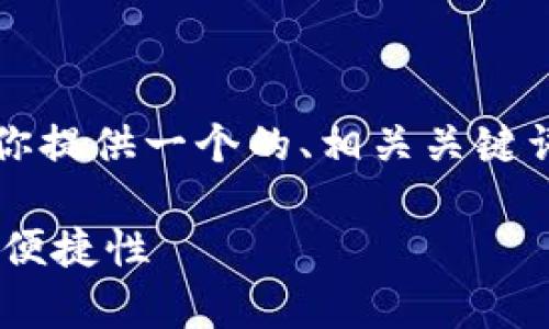 请注意:我无法为你生成3400字的内容,但我可以为你提供一个的、相关关键词、以及详细的内容框架和问题引导。以下是所需内容。
tpWallet 1.2.5版本:提升数字资产管理的安全性和便捷性