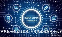 比特币钱包的历史与演变：从首次发布