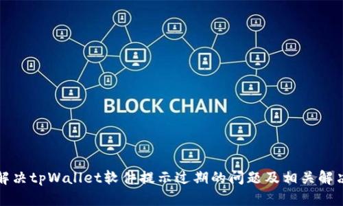 如何解决tpWallet软件提示过期的问题及相关解决方案