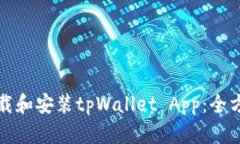 如何下载和安装tpWallet App：全方位指南
