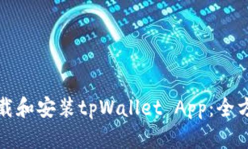 如何下载和安装tpWallet App:全方位指南