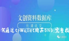 如何通过tpWallet购买BNB：完整指南