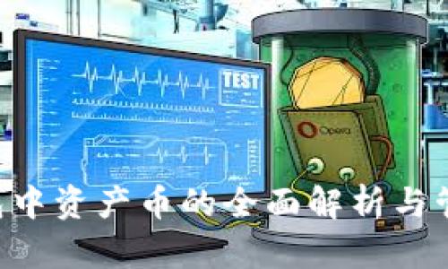 TRX钱包中资产币的全面解析与管理指南