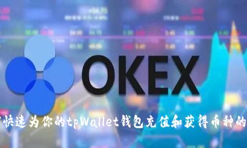 如何快速为你的tpWallet钱包充值和获得币种的方法