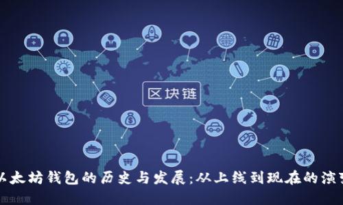 以太坊钱包的历史与发展:从上线到现在的演变