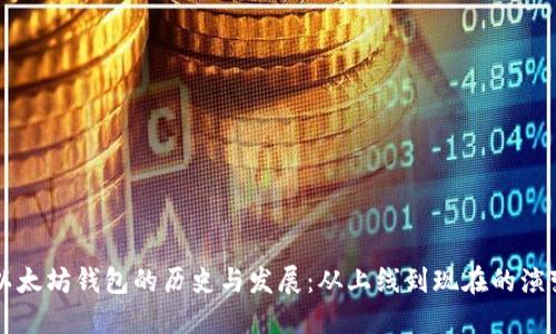 以太坊钱包的历史与发展:从上线到现在的演变