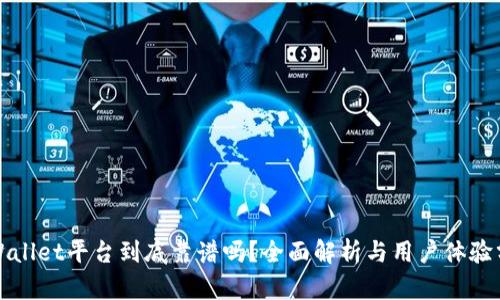 tpWallet平台到底靠谱吗?全面解析与用户体验分享