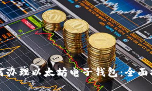 如何办理以太坊电子钱包:全面指南