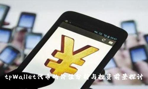 tpWallet代币的价值分析与投资前景探讨