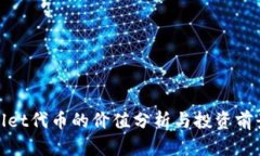 tpWallet代币的价值分析与投资前景探讨