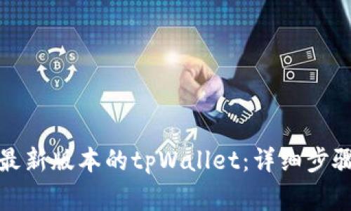 如何安装中本聪最新版本的tpWallet：详细步骤与常见问题解答