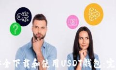 如何安全下载和使用USDT钱包：完整指