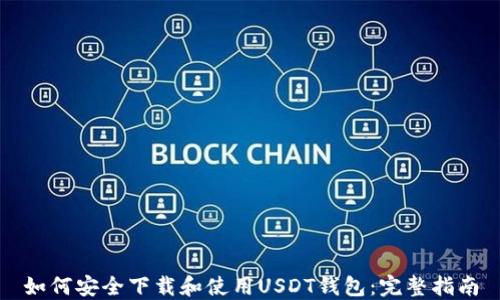 如何安全下载和使用USDT钱包:完整指南