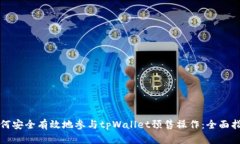 如何安全有效地参与tpWallet预售操作：