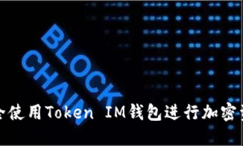 如何安全使用Token IM钱包进行加密资产管理