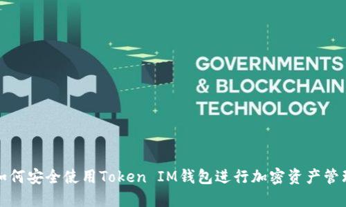 如何安全使用Token IM钱包进行加密资产管理