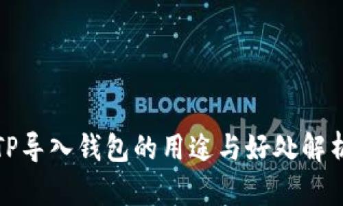 TP导入钱包的用途与好处解析