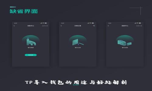 TP导入钱包的用途与好处解析