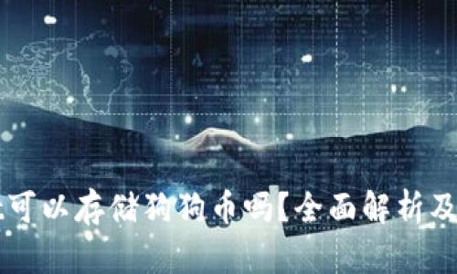 tpWallet可以存储狗狗币吗?全面解析及使用指南