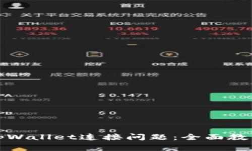 如何解决薄饼与tpWallet连接问题：全面教程与常见疑问解答
