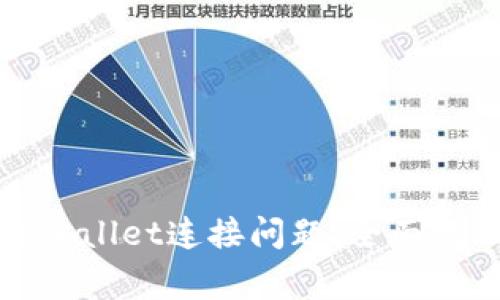 如何解决薄饼与tpWallet连接问题：全面教程与常见疑问解答
