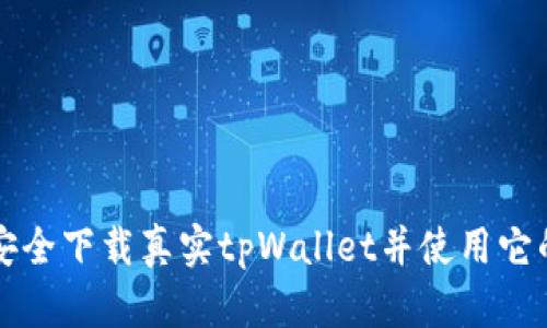如何安全下载真实tpWallet并使用它的功能