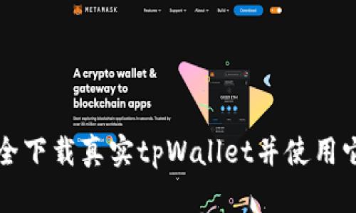 如何安全下载真实tpWallet并使用它的功能