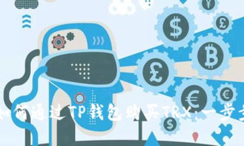 详解如何通过TP钱包购买TRX：一步步指南