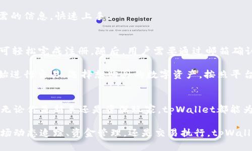   tpWallet交易平台：数字资产管理与交易的安全选择 / 

 guanjianci tpWallet, 数字资产交易, 加密货币管理 /guanjianci 

tpWallet交易平台概述
随着数字货币市场的不断发展，越来越多的用户开始进行加密资产交易和管理。然而，如何选择一个安全、可靠且易于使用的交易平台，成为了投资者们关注的热点话题。在众多交易平台中，tpWallet凭借其用户友好的界面、丰富的功能和高安全性，逐渐受到越来越多用户的认可。

tpWallet交易平台为用户提供了一个集中管理数字资产的环境。无论是比特币、以太坊还是其他各种加密货币，用户均可以通过tpWallet进行交易、存储和管理。平台上还提供实时行情、交易信号及投资建议，帮助用户做出更明智的投资决策。

tpWallet的主要功能
tpWallet交易平台包含一系列强大的功能，旨在为用户提供最佳的交易体验。这些功能包括：
ul
    listrong多种加密资产支持：/strongtpWallet不仅支持主流的比特币和以太坊，还支持各种各样的山寨币，为用户提供更多投资选择。/li
    listrong实时行情监控：/strong平台提供实时的市场行情，让用户能够及时掌握市场动态，做出快速决策。/li
    listrong安全性措施：/strongtpWallet采取了多种安全措施，包括二次验证、冷热钱包分离等，为用户的资产安全提供保障。/li
    listrong用户友好的界面：/strongtpWallet的界面简洁直观，适合各类用户使用，无论是新手还是专业的交易者都能轻松上手。/li
    listrong便捷的交易方式：/strong用户可以通过简单的几步完成交易，支持多种支付方式，交易过程快速便捷。/li
/ul

tpWallet的安全性分析
在选择交易平台时，安全性是用户最为关心的问题之一。tpWallet在安全性方面采取了多种措施，确保用户资产的安全。

首先，tpWallet采用了冷热钱包分离技术，将大部分用户资产保存在离线环境中，从而减少黑客攻击的风险。只有少量的资金会存放在在线钱包中，以满足日常交易需要。

其次，tpWallet还支持二次验证（2FA）。用户在进行高风险操作（如提款、修改账户设置等）时，需要通过手机短信或电子邮件进行身份验证，大大提高了账户的安全性。

此外，tpWallet还对所有交易数据进行加密处理，防止用户信息泄露。同时，平台定期进行安全审计，以及时发现和修复潜在的安全漏洞。

tpWallet的用户体验
tpWallet的用户体验设计旨在提供简洁易懂的操作流程。新用户通过简单的注册流程即可开启交易之旅，而老用户可以通过个性化设置，快速访问常用功能。

平台界面分为导航栏、市场行情、账户管理等模块，合理的布局使得用户可以迅速找到所需功能。特别是在市场行情页面，用户可以根据不同的需求过滤币种，查看最新的交易对及其价格变化。

此外，tpWallet还提供了24/7的客户支持，用户可以随时通过在线客服、电子邮件或社交媒体与支持团队联系，快速解决问题。

常见问题解答

h41. tpWallet适合哪些类型的用户？/h4
tpWallet交易平台非常灵活，适合不同类型的用户。无论是刚刚入门的加密货币新手，还是经验丰富的专业交易者，都能在tpWallet找到适合自己的投资工具。

对于新手，tpWallet提供了详尽的教程和指南，帮助用户快速了解如何进行交易、安全地管理资金等基础知识。同时，用户友好的界面和简便的操作流程，也让新手能够轻松上手。

对于专业交易者，tpWallet提供丰富的高级功能，包括多种交易策略和分析工具，使得用户能够进行深度市场分析和价值判断。同时，支持杠杆交易、期货交易等多种交易方式，满足专业用户的需求。

h42. tpWallet的费用结构是怎样的？/h4
tpWallet的费用结构相对透明，主要包括交易手续费、提现手续费等。交易手续费通常为交易额的一个小百分比，不同的交易对可能有所不同。其他详细费用信息可以在tpWallet官网上查看，用户可以在每次交易前了解相关费用，以便更好地控制投资成本。

平台还会不定期推出促销活动，例如免手续费交易或手续费折扣，用户可以抓住机会进行交易。此外，tpWallet有时还会提供优惠券和忠诚奖励机制，吸引用户使用平台的交易服务。

h43. 如何确保tpWallet账户的安全性？/h4
tpWallet为保障用户账户安全，提供了多种安全措施。用户可以开启二次验证，增加登录及高危操作的安全性。同时，用户也可以通过设置强密码、定期更改密码等方式来增强账户的安全性。

tpWallet也建议用户定期审查账户的交易记录，发现异常活动时及时联系客服。如果用户感觉账户可能被盗，及时冻结账户并更改密码是非常重要的。此外，用户在使用公共Wi-Fi时，应避免登录tpWallet等资金账户，以防信息被截获。

h44. tpWallet的客户支持服务如何？/h4
tpWallet提供全方位的客户支持，包括在线聊天、邮件、电话等多种联系渠道。用户可以根据自己的需求选择合适的方式进行咨询。平台的客服团队通常会在24小时内响应用户的信息，确保用户的问题能够及时得到解决。

此外，tpWallet还提供了丰富的帮助文档，包括常见问题解答、使用教程、市场分析等，用户可以通过网站自行查找所需的信息，快速上手。

h45. 如何进行tpWallet的注册与交易？/h4
注册tpWallet非常简单。用户只需访问tpWallet官网，点击注册按钮，填写相关的个人信息及邮箱地址，设置密码，即可轻松完成注册。随后，用户需要通过邮箱确认，激活账户。

充值也很简单，用户可以通过多种方法将资金转入tpWallet，例如银行卡、第三方支付等。完成充值后，用户就可以开始进行交易，选择想购买的数字资产，按照平台指引进行交易操作即可。

总结
tpWallet交易平台凭借其强大的功能、安全性及用户体验，已经成为越来越多用户进行数字资产交易和管理的首选。无论你是新手还是资深玩家，tpWallet都能为你提供一个安全、高效的交易环境。

通过对tpWallet的深入了解，相信用户将能够更加有效地利用这一平台，进行更为理性的资产投资与管理。无论是市场动态追踪、资金管理，还是交易执行，tpWallet都将为用户提供全方位的支持。