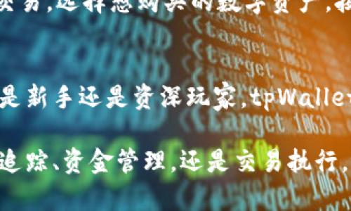   tpWallet交易平台：数字资产管理与交易的安全选择 / 

 guanjianci tpWallet, 数字资产交易, 加密货币管理 /guanjianci 

tpWallet交易平台概述
随着数字货币市场的不断发展，越来越多的用户开始进行加密资产交易和管理。然而，如何选择一个安全、可靠且易于使用的交易平台，成为了投资者们关注的热点话题。在众多交易平台中，tpWallet凭借其用户友好的界面、丰富的功能和高安全性，逐渐受到越来越多用户的认可。

tpWallet交易平台为用户提供了一个集中管理数字资产的环境。无论是比特币、以太坊还是其他各种加密货币，用户均可以通过tpWallet进行交易、存储和管理。平台上还提供实时行情、交易信号及投资建议，帮助用户做出更明智的投资决策。

tpWallet的主要功能
tpWallet交易平台包含一系列强大的功能，旨在为用户提供最佳的交易体验。这些功能包括：
ul
    listrong多种加密资产支持：/strongtpWallet不仅支持主流的比特币和以太坊，还支持各种各样的山寨币，为用户提供更多投资选择。/li
    listrong实时行情监控：/strong平台提供实时的市场行情，让用户能够及时掌握市场动态，做出快速决策。/li
    listrong安全性措施：/strongtpWallet采取了多种安全措施，包括二次验证、冷热钱包分离等，为用户的资产安全提供保障。/li
    listrong用户友好的界面：/strongtpWallet的界面简洁直观，适合各类用户使用，无论是新手还是专业的交易者都能轻松上手。/li
    listrong便捷的交易方式：/strong用户可以通过简单的几步完成交易，支持多种支付方式，交易过程快速便捷。/li
/ul

tpWallet的安全性分析
在选择交易平台时，安全性是用户最为关心的问题之一。tpWallet在安全性方面采取了多种措施，确保用户资产的安全。

首先，tpWallet采用了冷热钱包分离技术，将大部分用户资产保存在离线环境中，从而减少黑客攻击的风险。只有少量的资金会存放在在线钱包中，以满足日常交易需要。

其次，tpWallet还支持二次验证（2FA）。用户在进行高风险操作（如提款、修改账户设置等）时，需要通过手机短信或电子邮件进行身份验证，大大提高了账户的安全性。

此外，tpWallet还对所有交易数据进行加密处理，防止用户信息泄露。同时，平台定期进行安全审计，以及时发现和修复潜在的安全漏洞。

tpWallet的用户体验
tpWallet的用户体验设计旨在提供简洁易懂的操作流程。新用户通过简单的注册流程即可开启交易之旅，而老用户可以通过个性化设置，快速访问常用功能。

平台界面分为导航栏、市场行情、账户管理等模块，合理的布局使得用户可以迅速找到所需功能。特别是在市场行情页面，用户可以根据不同的需求过滤币种，查看最新的交易对及其价格变化。

此外，tpWallet还提供了24/7的客户支持，用户可以随时通过在线客服、电子邮件或社交媒体与支持团队联系，快速解决问题。

常见问题解答

h41. tpWallet适合哪些类型的用户？/h4
tpWallet交易平台非常灵活，适合不同类型的用户。无论是刚刚入门的加密货币新手，还是经验丰富的专业交易者，都能在tpWallet找到适合自己的投资工具。

对于新手，tpWallet提供了详尽的教程和指南，帮助用户快速了解如何进行交易、安全地管理资金等基础知识。同时，用户友好的界面和简便的操作流程，也让新手能够轻松上手。

对于专业交易者，tpWallet提供丰富的高级功能，包括多种交易策略和分析工具，使得用户能够进行深度市场分析和价值判断。同时，支持杠杆交易、期货交易等多种交易方式，满足专业用户的需求。

h42. tpWallet的费用结构是怎样的？/h4
tpWallet的费用结构相对透明，主要包括交易手续费、提现手续费等。交易手续费通常为交易额的一个小百分比，不同的交易对可能有所不同。其他详细费用信息可以在tpWallet官网上查看，用户可以在每次交易前了解相关费用，以便更好地控制投资成本。

平台还会不定期推出促销活动，例如免手续费交易或手续费折扣，用户可以抓住机会进行交易。此外，tpWallet有时还会提供优惠券和忠诚奖励机制，吸引用户使用平台的交易服务。

h43. 如何确保tpWallet账户的安全性？/h4
tpWallet为保障用户账户安全，提供了多种安全措施。用户可以开启二次验证，增加登录及高危操作的安全性。同时，用户也可以通过设置强密码、定期更改密码等方式来增强账户的安全性。

tpWallet也建议用户定期审查账户的交易记录，发现异常活动时及时联系客服。如果用户感觉账户可能被盗，及时冻结账户并更改密码是非常重要的。此外，用户在使用公共Wi-Fi时，应避免登录tpWallet等资金账户，以防信息被截获。

h44. tpWallet的客户支持服务如何？/h4
tpWallet提供全方位的客户支持，包括在线聊天、邮件、电话等多种联系渠道。用户可以根据自己的需求选择合适的方式进行咨询。平台的客服团队通常会在24小时内响应用户的信息，确保用户的问题能够及时得到解决。

此外，tpWallet还提供了丰富的帮助文档，包括常见问题解答、使用教程、市场分析等，用户可以通过网站自行查找所需的信息，快速上手。

h45. 如何进行tpWallet的注册与交易？/h4
注册tpWallet非常简单。用户只需访问tpWallet官网，点击注册按钮，填写相关的个人信息及邮箱地址，设置密码，即可轻松完成注册。随后，用户需要通过邮箱确认，激活账户。

充值也很简单，用户可以通过多种方法将资金转入tpWallet，例如银行卡、第三方支付等。完成充值后，用户就可以开始进行交易，选择想购买的数字资产，按照平台指引进行交易操作即可。

总结
tpWallet交易平台凭借其强大的功能、安全性及用户体验，已经成为越来越多用户进行数字资产交易和管理的首选。无论你是新手还是资深玩家，tpWallet都能为你提供一个安全、高效的交易环境。

通过对tpWallet的深入了解，相信用户将能够更加有效地利用这一平台，进行更为理性的资产投资与管理。无论是市场动态追踪、资金管理，还是交易执行，tpWallet都将为用户提供全方位的支持。