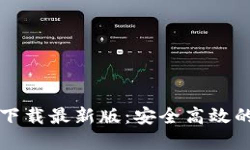 瑞波币钱包手机版下载最新版:安全高效的数字资产管理方案