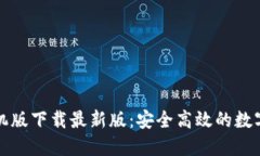 瑞波币钱包手机版下载最新版：安全高