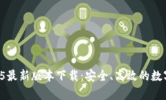 tpWallet 2025最新版本下载：安全、高效