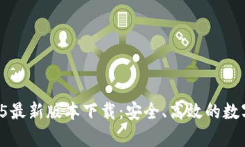 tpWallet 2025最新版本下载：安全、高效的数字资产管理工具