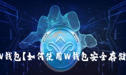 什么是W钱包?如何使用W钱包安全存储比特币?