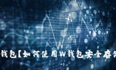 什么是W钱包？如何使用W钱包安全存储