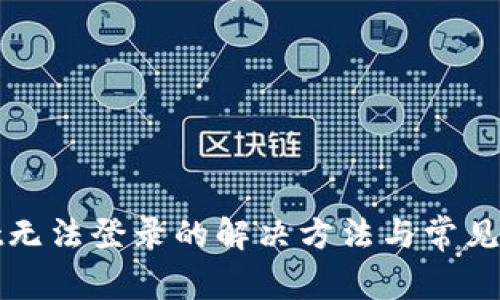 tpWallet无法登录的解决方法与常见问题详解