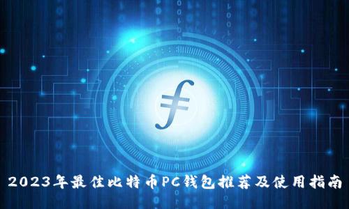 2023年最佳比特币PC钱包推荐及使用指南