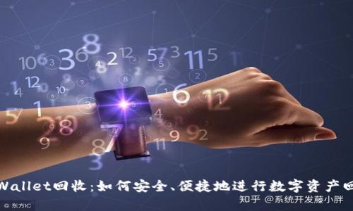 tpWallet回收：如何安全、便捷地进行数字资产回收