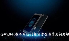 : tpWallet找不到app？解决方案与常见问